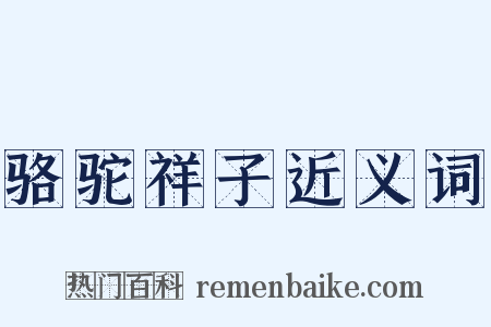 骆驼祥子近义词是什么意思的图片